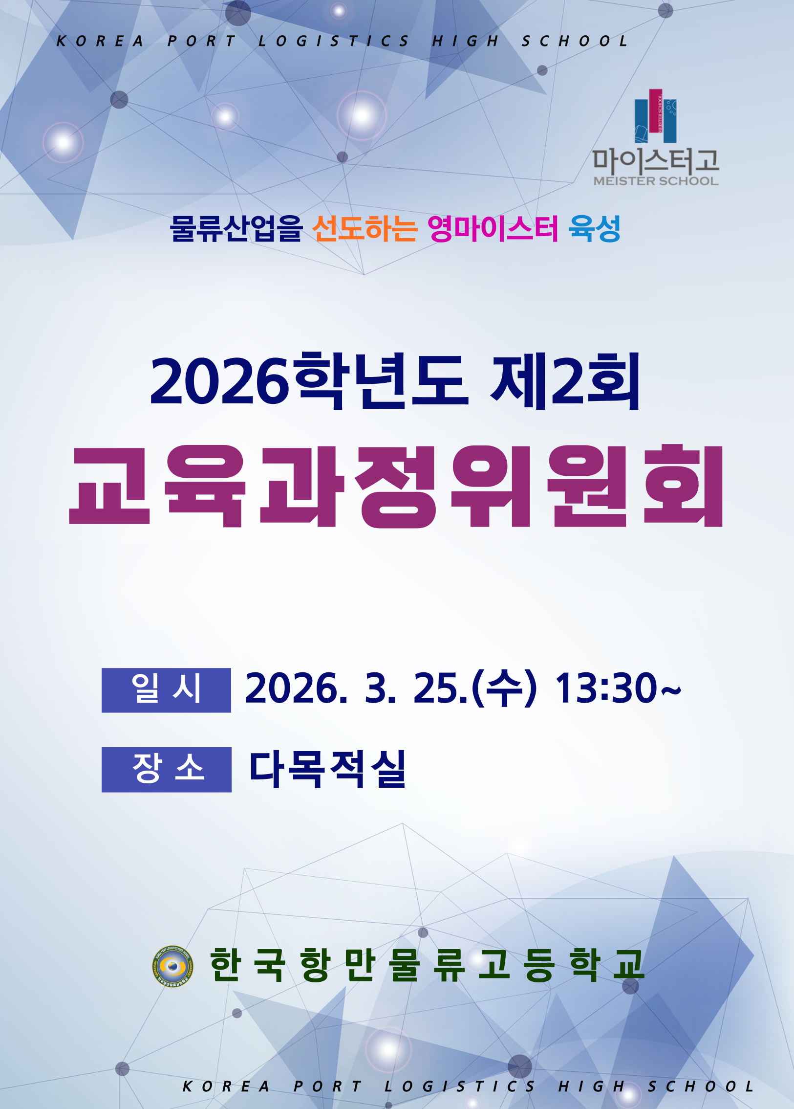 2026학년도 제2회 교육과정위원회 개최