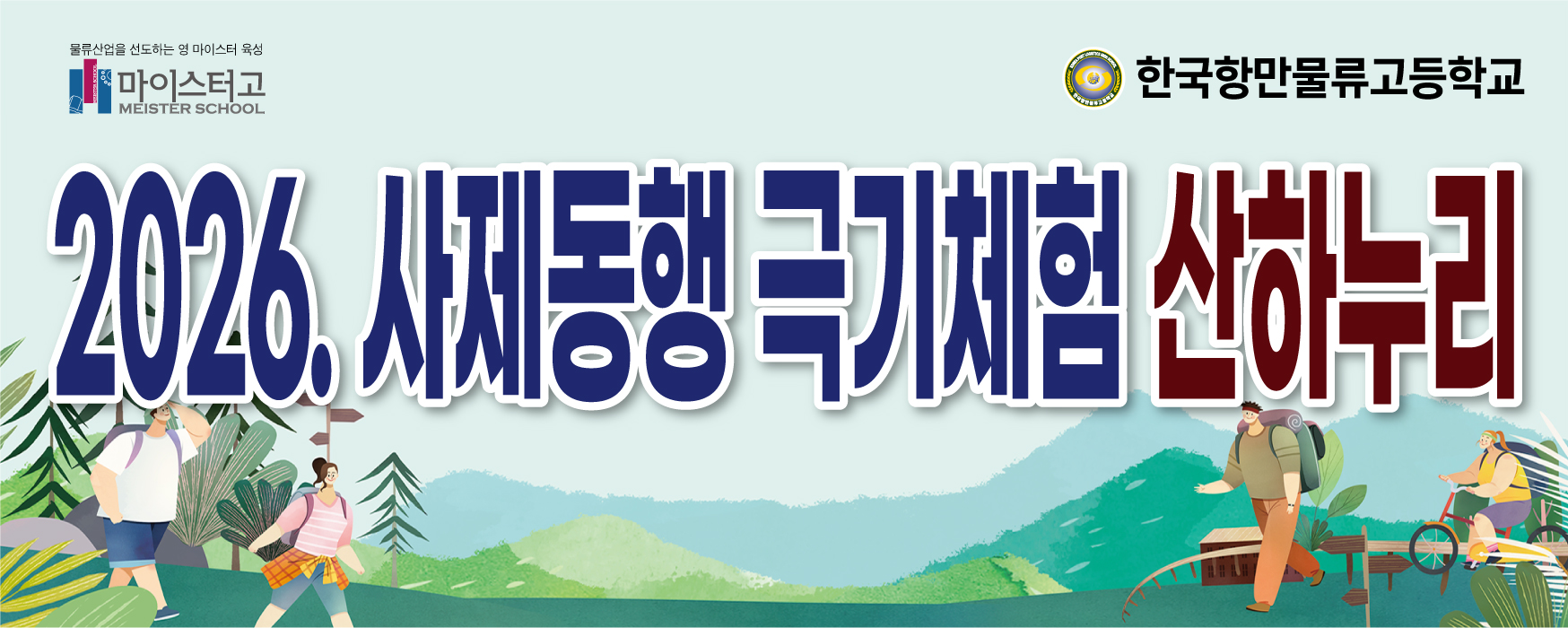 2026학년도 1년 산하누리 극기체험(1차)